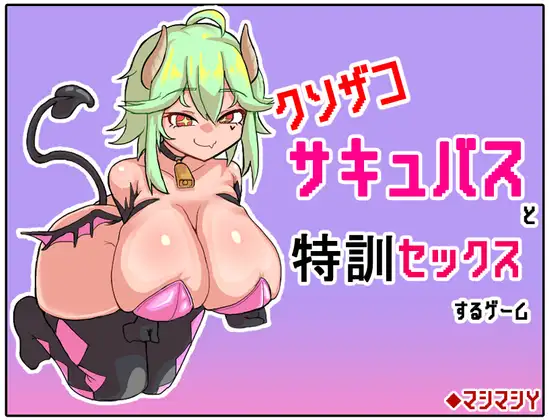 Kuso Zako Succubus to Tokkun Sex Suru Game Español - English - Kuso Zako Succubus to Tokkun Sex Suru Game RJ01053250 Español - English Kuso Zako Succubus to Tokkun Sex Suru Game Español - English - Kuso Zako Succubus to Tokkun Sex Suru Game RJ01053250 Español - English - RJ01053250 img main