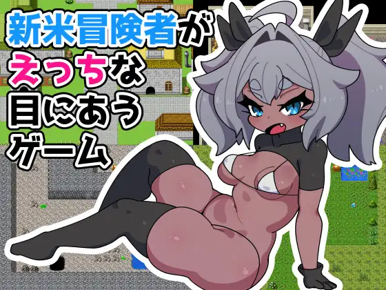 A Game Where a Rookie Adventurer Encounters Lewd Situations Español - A Game Where a Rookie Adventurer Encounters Lewd Situations Español A Game Where a Rookie Adventurer Encounters Lewd Situations Español - A Game Where a Rookie Adventurer Encounters Lewd Situations Español - RJ01126458 img main