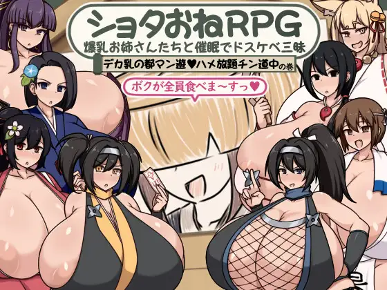 Shota-Onee RPG Hypno Lust with Busty Ladies Esñpañol - RJ01363866 img main